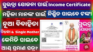 ସୁଭଦ୍ରା ଯୋଜନା ପାଇଁ Income Certificate  Income Certificate for Woman କେମିତି ପାଇବେ ଆୟ ପ୍ରମାଣ ପତ୍ର [upl. by Madaras637]