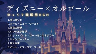 【睡眠用BGM】ゆっくりディズニーオルゴールメドレーPart1｜寝かしつけ音楽・途中広告なし [upl. by Airdnna]