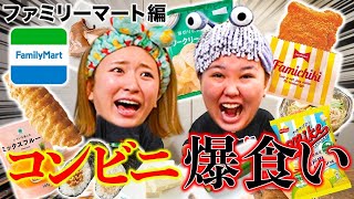 【爆食い】ファミマのイチオシ商品紹介をしてたはずが本当の幸せに気づいてしまった女達www [upl. by Neerac]