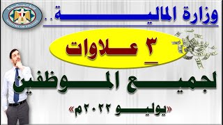 وزارة المالية صرف 3 علاوات دورية وخاصة لجميع الموظفين والعاملين بداية من يوليو 2022م [upl. by Qifahs]