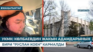 УКМК КӨЛБАЕВДИН ЖАКЫН АДАМДАРЫНЫН БИРИ “РУСЛАН КОЕН” КАРМАЛДЫ [upl. by Dlonra786]