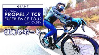 【ロードバイク】新型PROPEL＆TCR with CADEX 試乗ツアー [upl. by Krenek]