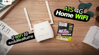 รีวิว AIS 4G HiSpeed Home WiFi ไม่อยากเดินสาย แต่อยากมี WiFi แรงๆ ใช้ได้ไม่อั้น ✨ [upl. by Oakley]