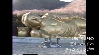 平成初期の恵山モンテローザへタイムスリップ 1990年平成2年2月22日 道南 恵山 バブル時代 涅槃像 [upl. by Ankney]