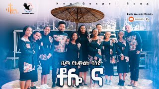 ዜማ የአምልኮ ህብረት quotቶሎ ና  Tolo Naquot New Ethiopian Amharic Gospel Song by Zema Band 20142022 [upl. by Hazeefah]