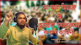 Ma Baba o Alkamar Korun Kahini New Waaz Bangla Waaz [upl. by Ettena]