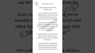 Yelu Shiva Yelu Shiva Song lyrics in Kannada Halunda Thavaru song lyrics KannadaSongsLyrics [upl. by Barabbas202]