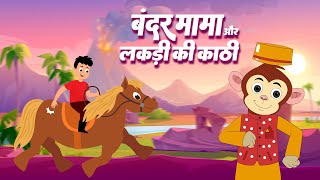 Bandar Mama amp Lakdi Ki Kathi  बंदर मामा और लकड़ी की काठी  Hindi Rhymes  Lead Kids Brand [upl. by Nhar]