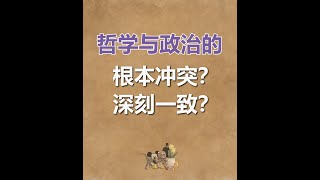 哲学与政治的根本冲突？深刻一致？ [upl. by Linzy689]