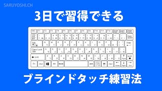 超初心者から3日でブラインドタッチをマスターする練習方法を紹介 [upl. by Eyt]