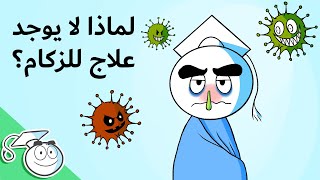 لماذا لا يوجد علاج للزكام حتى الان؟ [upl. by Mandeville]