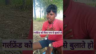 गर्लफ्रेंड को kis nam से बुलाते होcomedy 🤣manimerajcomedy funny 😝video YouTube [upl. by Eenert606]