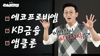 극구 말리던 이차전지를 이젠 지켜보라는 이유 I 에코프로비엠 KB금융 앱클론 주식 수사반장 [upl. by Qirat577]