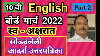 SSC English March 2022 Part 2 Board Question Paper with Answers [upl. by Emawk618]