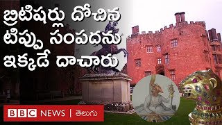 Tipu Sultan టిప్పు సుల్తాన్‌ను చంపి బ్రిటిషర్లు ఎత్తుకెళ్లిన సంపదను ఈ కోటలోనే దాచారు  BBC Telugu [upl. by Krefetz]