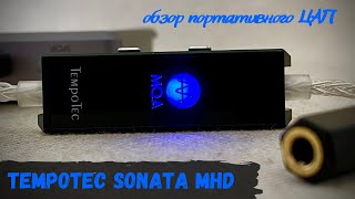 Обзор портативного ЦАП Tempotec Sonata MHD  Теперь с поддержкой MQA [upl. by Auqinihs]