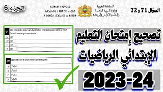 تصحيح امتحان مباراة التعليم مادة الرياضيات الإبتدائي 202324، مع شرح كامل للأسئلة السؤال 71 و 72 [upl. by Jedthus953]