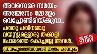 അവനൊരേ സമയം അമ്മേനേം മോളേം വെച്ചോണ്ടിരിയ്ക്കുവാ തക്കാളി പോലത്തെ കൊച്ചല്ലേ അവൾ  PRANAYAMAZHA STORY [upl. by Rialb353]