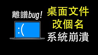 Windows最離譜bug！win7到win11全中招！ 微軟  windows  win10  win11  漏洞  bug  邊亮  補丁 [upl. by Estrin]