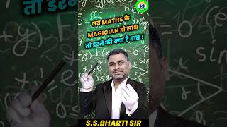 जब MATHS के MAGICIAN हो सार्थ तो डरने की क्या है बात  SSBHARTI SIR rojgarsetu bhartisir [upl. by Sirromal]