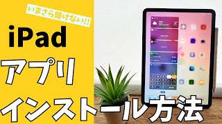 【iPad入門動画】アプリをインストール・ダウンロードをする方法！できない原因は？ [upl. by Sidoeht]