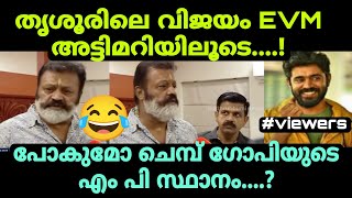 തൃശൂരിൽ വീണ്ടും തിരഞ്ഞെടുപ്പ്🤣 bjptroll [upl. by Nydnarb509]