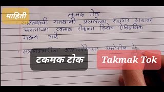 टकमक टोक  मराठीत माहिती  Takmak tok  information in marathi  Short essayspeech on Takmak tok [upl. by Ahsatam]