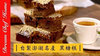 【夢幻廚房在我家】自製澎湖名產黑糖糕 中式點心 黑糖糕 Steamed Brown Sugar Cakes [upl. by Lauzon159]