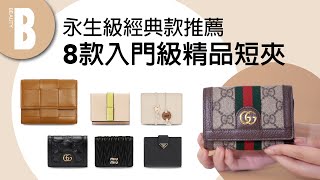 入門級精品短夾推薦 經典耐看、買了不後悔！GUCCI絕美秋冬新品、Prada熱賣款簡練又實用｜Beauty美人圈 [upl. by Etennaej]