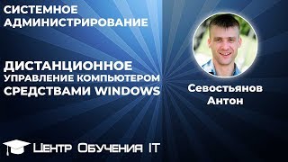 RDP  Дистанционное управление компьютером средствами Windows [upl. by Cybil]