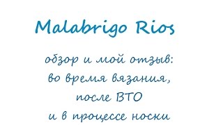 Пряжа Malabrigo Rios  Мой отзыв и впечатления от работы ВТО и носки [upl. by Meirrak]