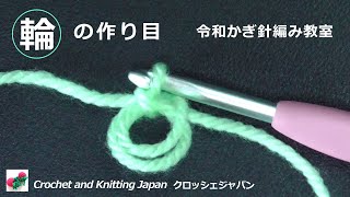 輪の作り目【令和かぎ針編み教室】Crochet and Knitting Japan クロッシェジャパン [upl. by Selegna]