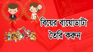 বিয়ের জন্য বায়োডাটা লেখার নিয়ম Biyer Biodata Format Marriage CV Format in Bangladesh [upl. by Brigham]