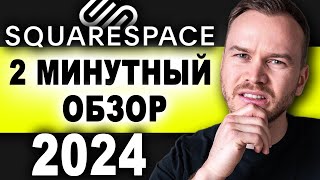 Обзор Squarespace за 2 минуты 2024 [upl. by Eluk]