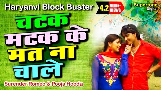 Surender Romio Ft Pooja Hooda  चटक मटक के मत न रे चाले l HARYANVI SONG supertonedigital [upl. by Acinnej]