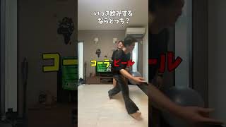 【究極の2択】一気飲みするならどっちを選ぶ？ww shorts short youtubeshorts [upl. by Cart]