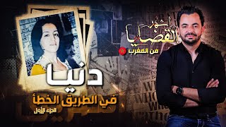 المحقق  أشهر القضايا العربية دنيا في الطريق الخطأ  الجزء 1 [upl. by Ahsienak]