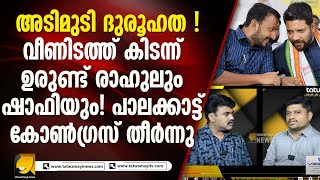 കള്ളപ്പണ ആരോപണവും പരിശോധനയും കോൺഗ്രസിനെ എങ്ങനെ ബാധിക്കും  PALAKKAD ELECTION [upl. by Alberto]