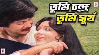 Tumi Chondro Tumi Surjo  তুমি চন্দ্র তুমি সূর্য  Sohel Rana  Rojina  Bangla Movie Song [upl. by Notelrac]