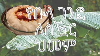 የቡላ ገንፎ ለስዃር ህመም ይበላል Can I eat Bula Genefo if I have Diabetes [upl. by Mchale]