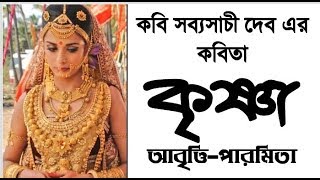 Bangla Kobita  কৃষ্ণা  সব‍্যসাচী দেব  Krishna  Sabyasachi Deb  Paromita Chakraborty [upl. by Norra263]