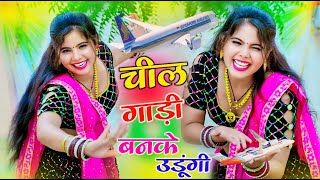 चील गाड़ी बनके उड़ूंगी तेरे साथ  Chilgadi Banke Chalungi Tere Sath  singer balli bhalpur [upl. by Tsai672]