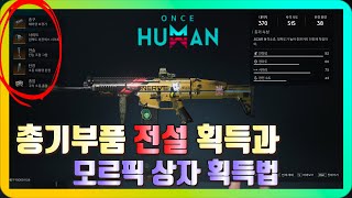 원스휴먼oncehuman 전설 총기파츠와 모르픽상자 획득법 OnceHuman 원스휴먼 얼리액세스 스팀게임 [upl. by Zobkiw]