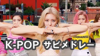 体が自然と動き出す！KPOP 踊りたくなるヒット曲メドレー [upl. by Bannon]