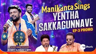 Manikanta Yentha Sakkagunnave Singing Promo  SAREGAMAPA  THE NEXT SINGING YOUTH ICON  Sun 9PM [upl. by Alverson]