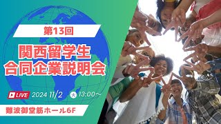 第13回『関西留学生合同企業説明会』 [upl. by Knowle]