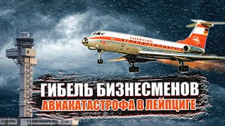 Гибель бизнесменов Авиакатастрофа Ту 134 в Лейпциге [upl. by Drawe864]