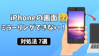 【解決！】iPhone画面がミラーリングできない時の対処法７選！ [upl. by Yahska]