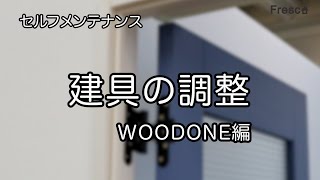 セルフメンテナンス 建具の調整【WOODONE編】 [upl. by Siddra]