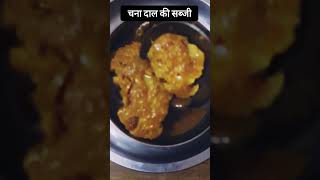 Chane Ki Daal Ki SabjiChana Daal Sabzi Recipe shorts chanadaalsabji RituMasalaRecipes [upl. by Claudy238]